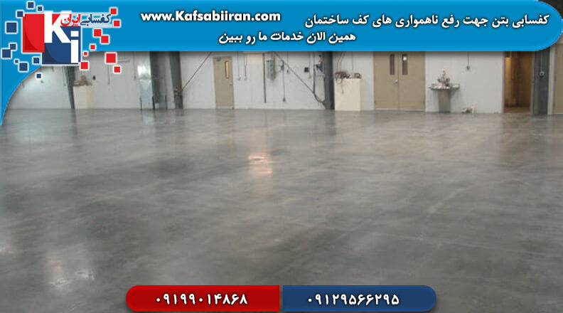 کفسابی بتن در تهران