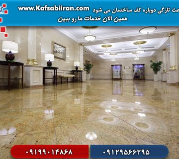 کفسابی گرانیت در تهران