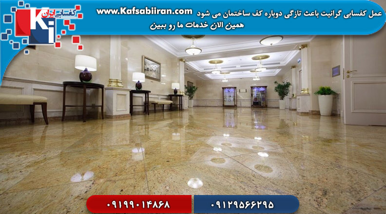 کفسابی گرانیت در تهران