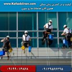 نماشویی با طناب و داربست در تهران