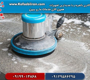 خدمات کفسابی ساختمان