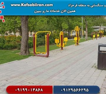 کفسابی و سنگسابی فرحزاد