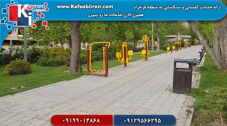 کفسابی و سنگسابی فرحزاد
