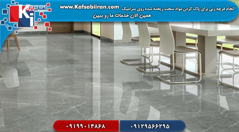 کف سابی در تهران