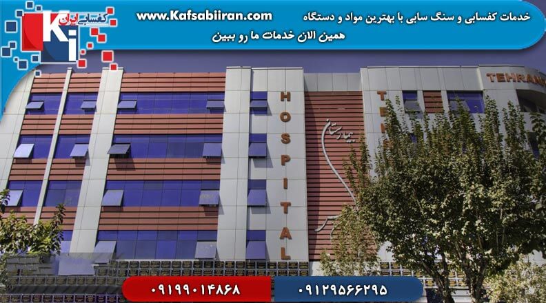 کفسابی و سنگسابی تهرانپارس