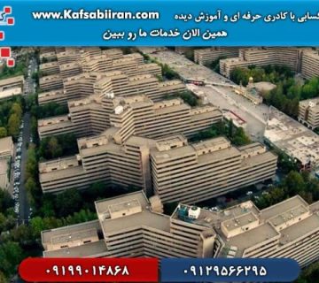 کفسابی و سنگسابی شهرک اکباتان