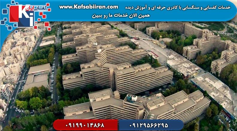 کفسابی و سنگسابی شهرک اکباتان