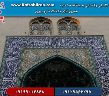 کفسابی و سنگسابی حشمتیه