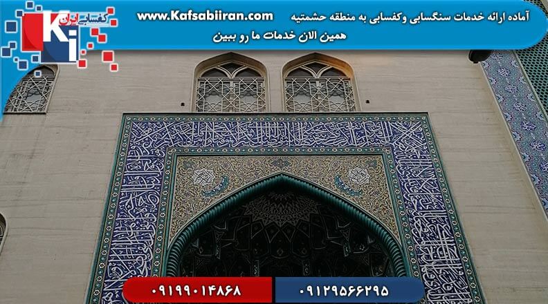 کفسابی و سنگسابی حشمتیه