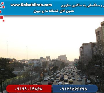 کفسابی و سنگسابی مطهری