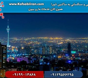 کفسابی و سنگسابی شورا