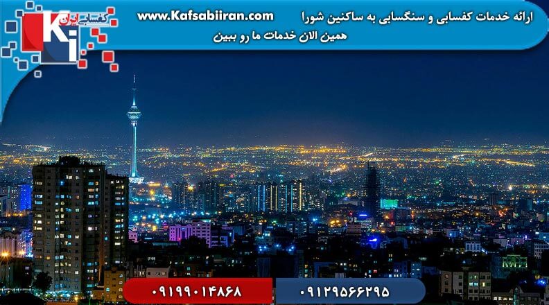 کفسابی و سنگسابی شورا