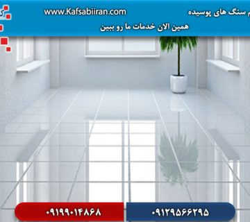 کفسابی و سنگسابی حافظ