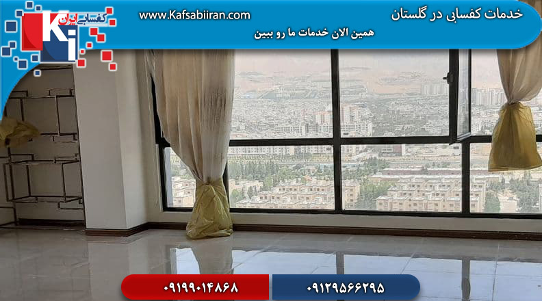 کفسابی در گلستان