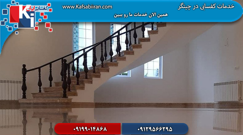 کفسابی در چیتگر