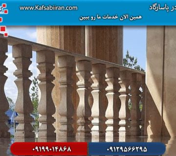 کفسابی در پاسارگاد