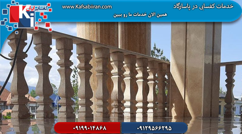 کفسابی در پاسارگاد