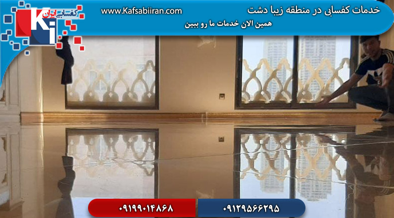 کفسابی در زیبادشت