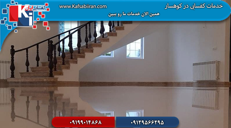 کفسابی در کوهسار