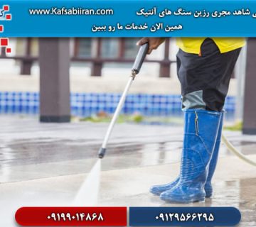 کفسابی و سنگسابی شاهد