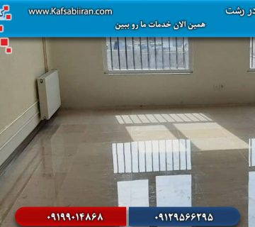 کفسابی و سنگسابی رشت