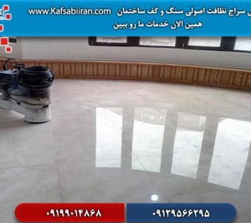 کفسابی و سنگسابی سراج
