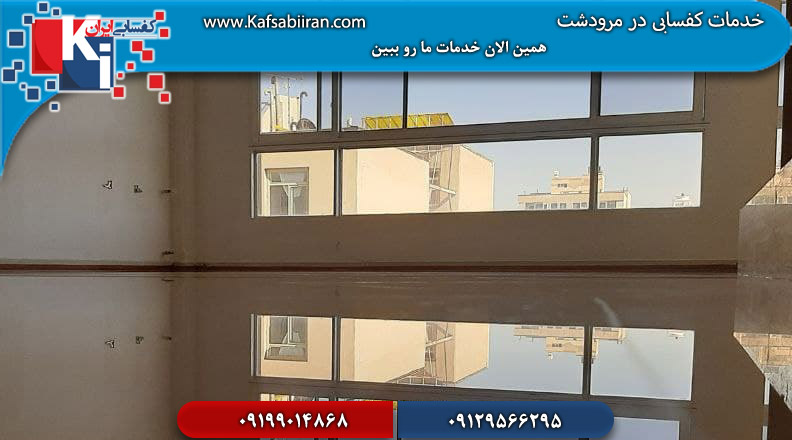 کفسابی در مرودشت