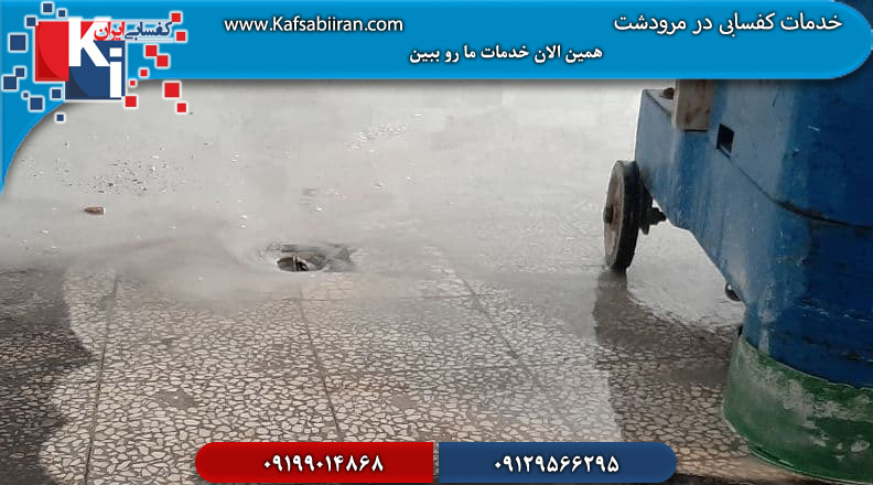 کفسابی در مرودشت