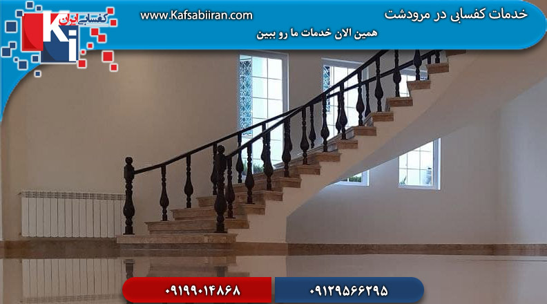 کفسابی در مرودشت