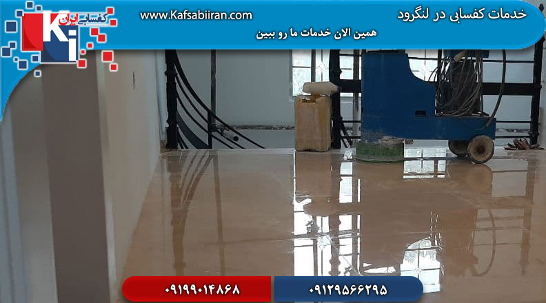 کفسابی در لنگررود