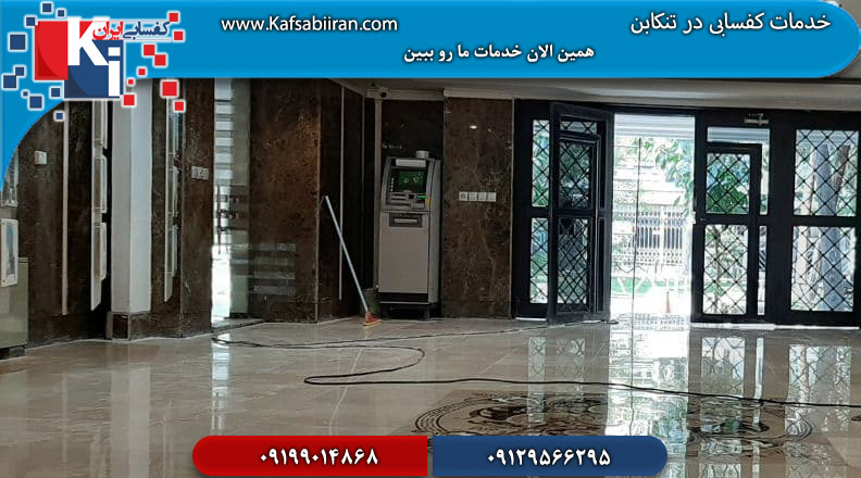 کفسابی در تنکابن