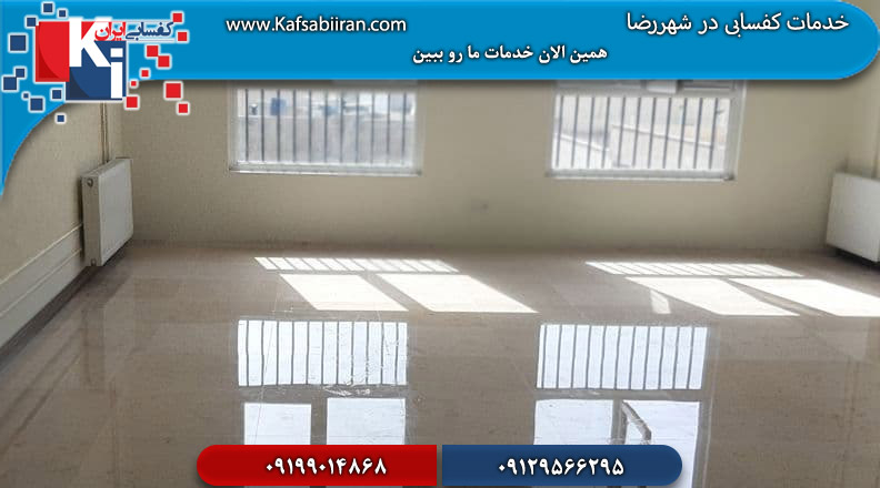 کفسابی در شهررضا