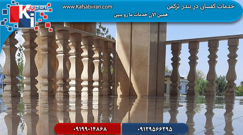 کفسابی و سنگسابی بندر ترکمن