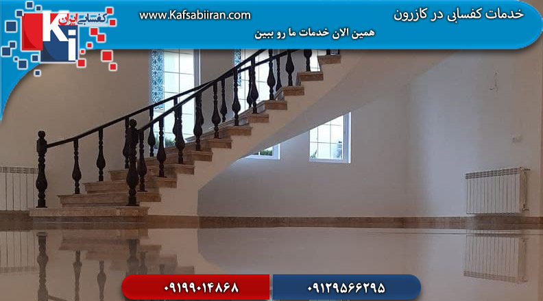 کفسابی و سنگسابی کازرون