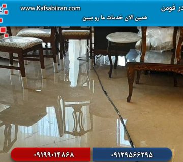 کفسابی در فومن