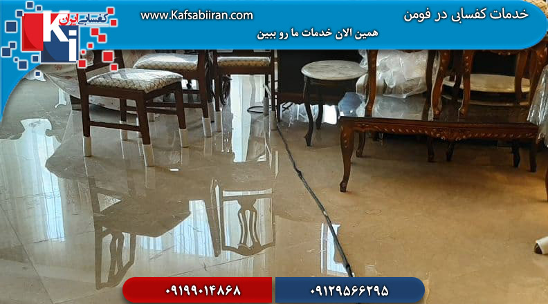 کفسابی در فومن