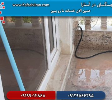 کفسابی در آستارا
