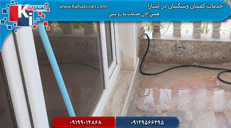 کفسابی در آستارا