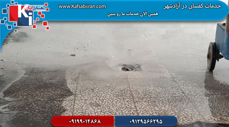 کفسابی در آزادشهر