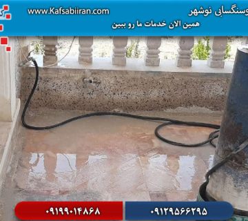 کفسابی و سنگسابی در نوشهر