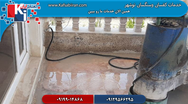 کفسابی و سنگسابی در نوشهر