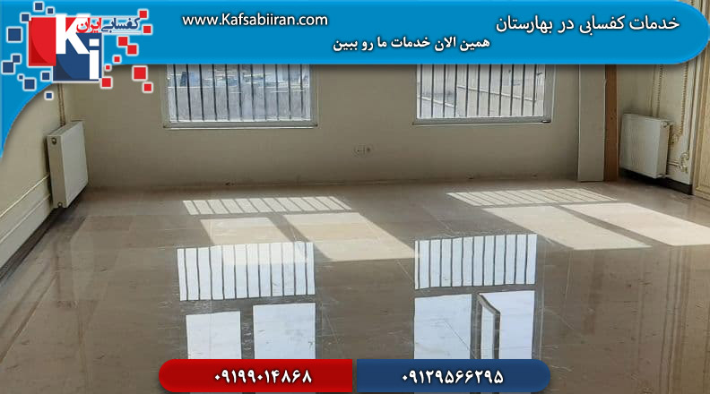 کفسابی در بهارستان