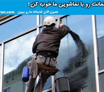 نماشویی ساختمان