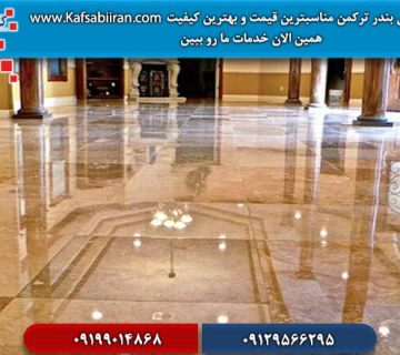 کفسابی و سنگسابی بندر ترکمن مناسبترین قیمت و بالاترین کیفیت