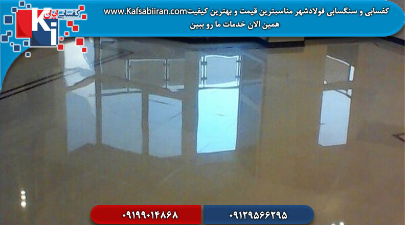 کفسابی و سنگسابی فولادشهر مناسبترین قیمت و بهترین کیفیت