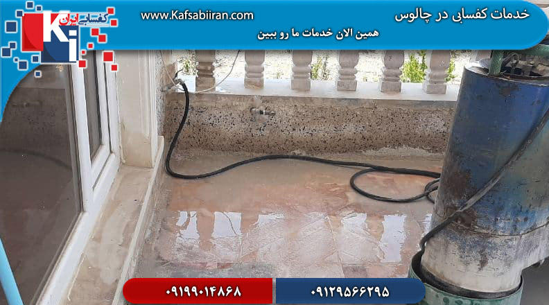 کفسابی در چالوس