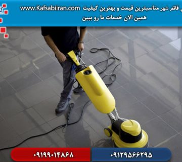 کفسابی و سنگسابی قايمشهر