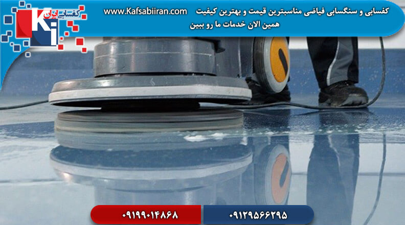 کفسابی و سنگسابی فیاضی بالاترین کیفیت و مناسبترین قیمت