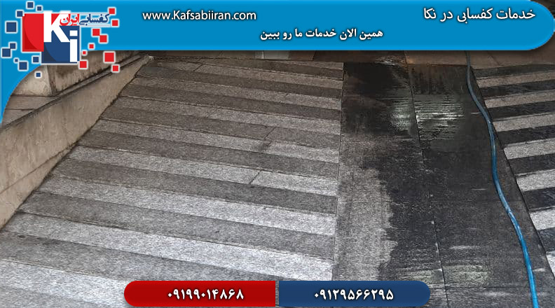 کفسابی در نکا