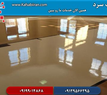 کفسابی در آبسرد